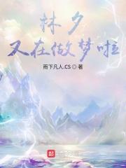 林夕又在做梦啦