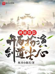 神秘探险：开局扮演剑道尘心