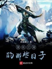 混在江湖的那些日子