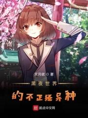 黑夜世界的不正经异种