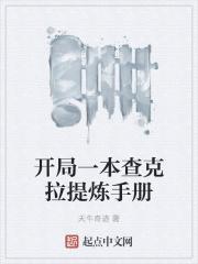 开局一本查克拉提炼手册