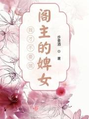 我才不要做阁主的婢女