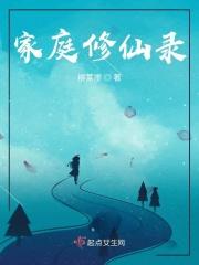 家庭修仙录