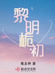 黎明栀初