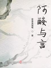 阿酸与言