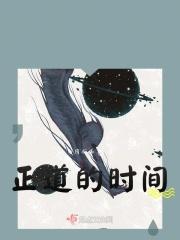 正道的时间
