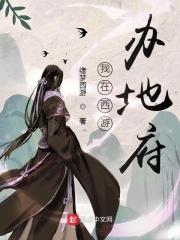 我在西游办地府