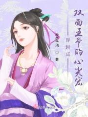 穿越成双面王爷的心尖宠