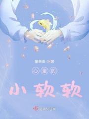 心里的小软软