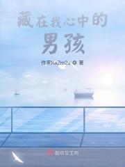 藏在我心中的男孩
