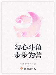 勾心斗角步步为营