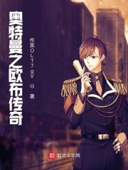 奥特曼之欧布传奇