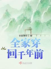 全家穿回千年前