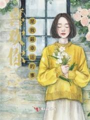 喜欢你，是我最幸运的事