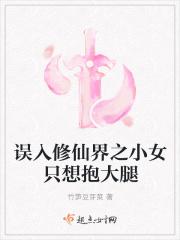 误入修仙界之小女只想抱大腿