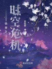 快穿之时空危机