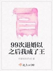 99次退婚以之后我成了王