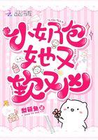 小奶包她又软又凶