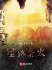 星路余火