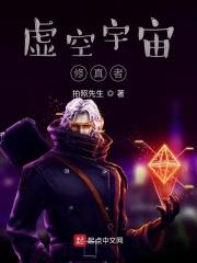 虚空宇宙修真者