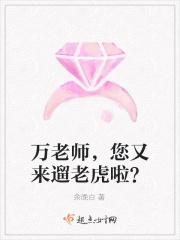 万老师，您又来遛老虎啦？