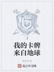 我的卡牌来自地球