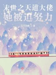 末世之天道大佬她被迫努力