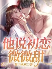 他说初恋微微甜