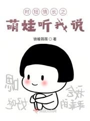时短情长之萌娃听我说
