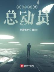 星际灵武总动员