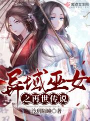 异域巫女之再世传说