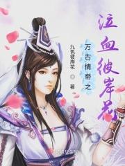 万古情帝之泣血彼岸花