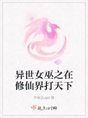 异世女巫之在修仙界打天下