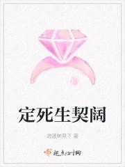定死生契阔