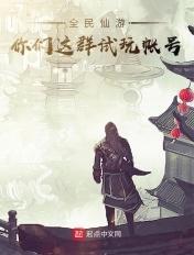 全民仙游:你们这群试玩帐号