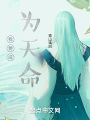 我要成为天命