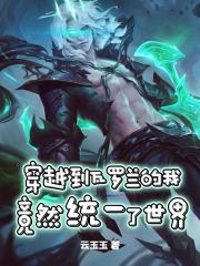 联盟之统一符文大陆