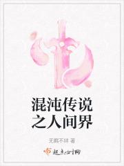 混沌传说之人间界