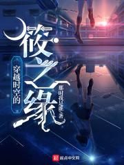 穿越时空的筱之缘