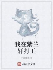 我在紫兰轩打工