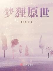 梦狸原世