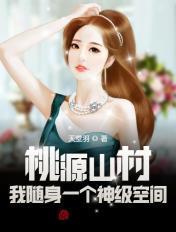 桃源山村:我随身一个神级空间