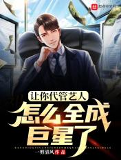 让你代管艺人,怎么全成巨星了