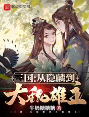 三国:从隐麟到大魏雄主