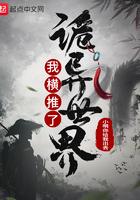 我横推了诡异世界