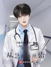 都市:从急诊科开始