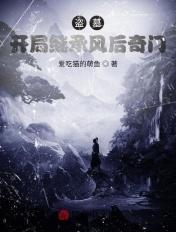 盗墓:继承王也,开局云南虫谷