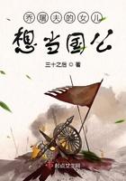 乔屠夫的女儿想当国公