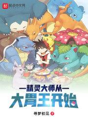 精灵大师从大胃王开始
