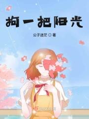 拘一把阳光
